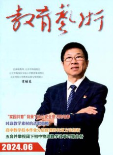 教育艺术